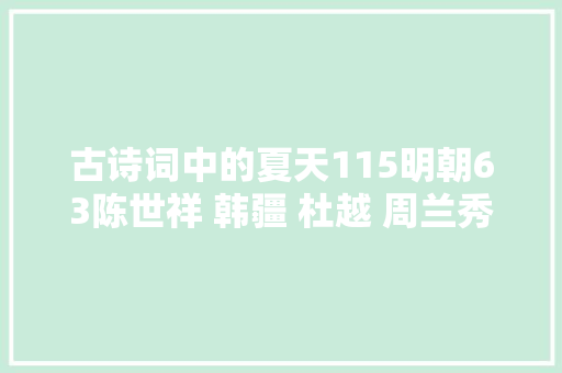 古诗词中的夏天115明朝63陈世祥 韩疆 杜越 周兰秀