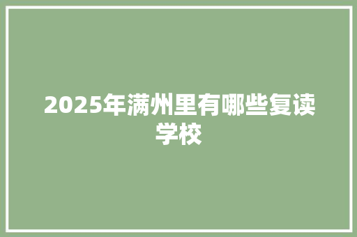 2025年满州里有哪些复读学校