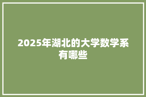 2025年湖北的大学数学系有哪些