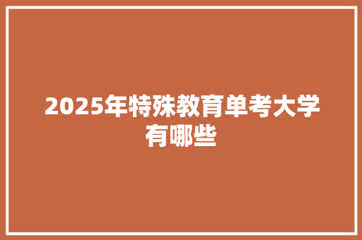 2025年特殊教育单考大学有哪些