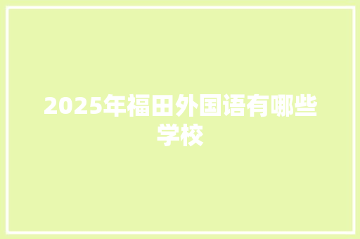 2025年福田外国语有哪些学校