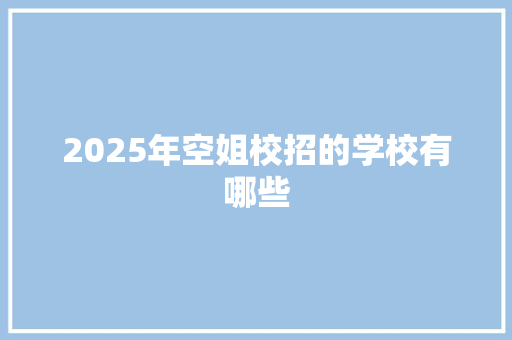 2025年空姐校招的学校有哪些