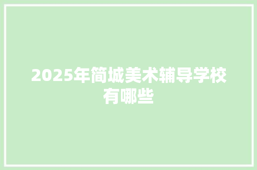2025年简城美术辅导学校有哪些