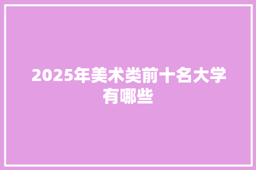 2025年美术类前十名大学有哪些