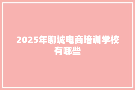 2025年聊城电商培训学校有哪些