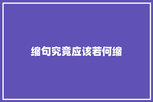 缩句究竟应该若何缩