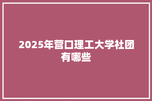 2025年营口理工大学社团有哪些