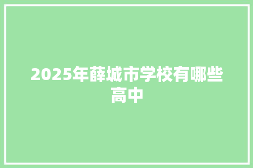 2025年薛城市学校有哪些高中