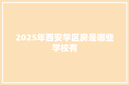 2025年西安学区房是哪些学校有