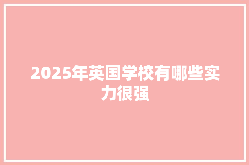 2025年英国学校有哪些实力很强