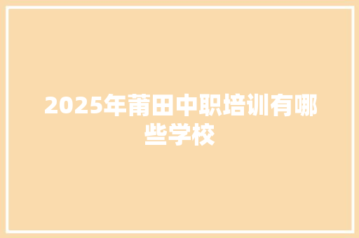 2025年莆田中职培训有哪些学校