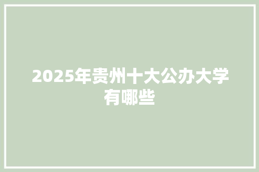 2025年贵州十大公办大学有哪些