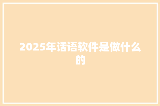 2025年话语软件是做什么的