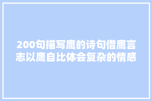 200句描写鹰的诗句借鹰言志以鹰自比体会复杂的情感