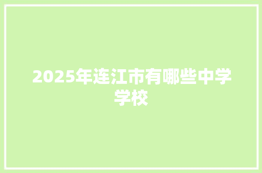 2025年连江市有哪些中学学校