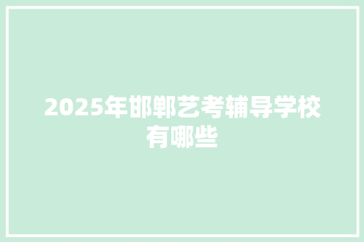 2025年邯郸艺考辅导学校有哪些