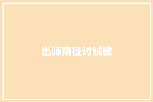 出师南征讨贼檄