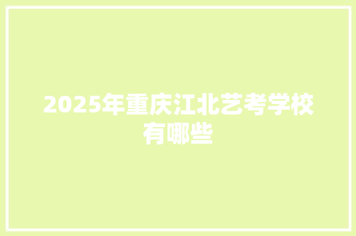 2025年重庆江北艺考学校有哪些