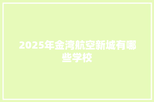 2025年金湾航空新城有哪些学校
