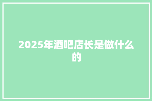 2025年酒吧店长是做什么的