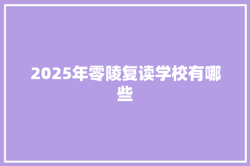 2025年零陵复读学校有哪些