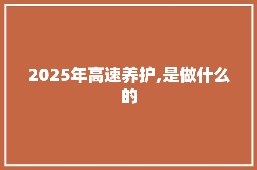 2025年高速养护,是做什么的