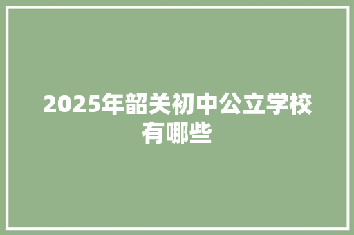 2025年韶关初中公立学校有哪些