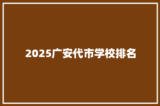 2025广安代市学校排名