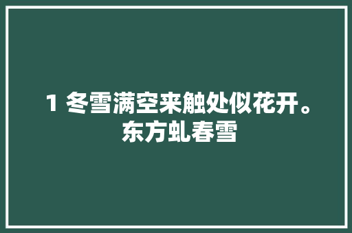 1 冬雪满空来触处似花开。 东方虬春雪