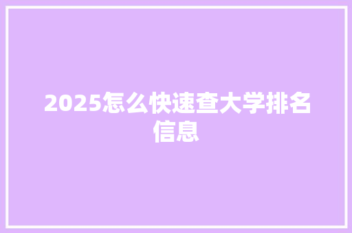 2025怎么快速查大学排名信息