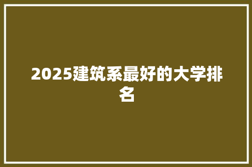 2025建筑系最好的大学排名
