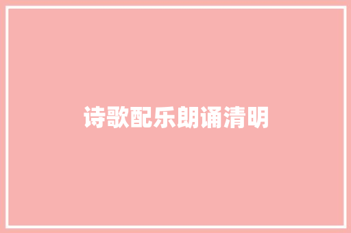 诗歌配乐朗诵清明