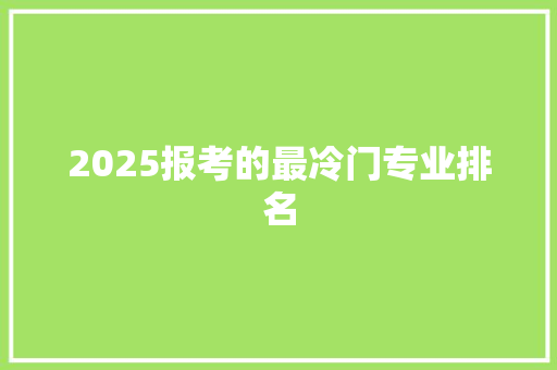 2025报考的最冷门专业排名