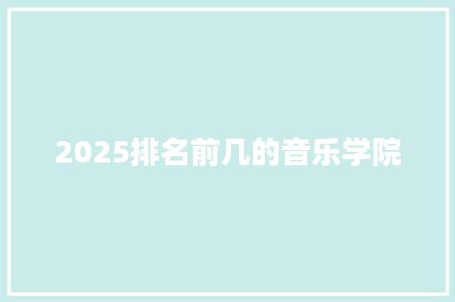 2025排名前几的音乐学院