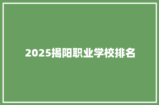 2025揭阳职业学校排名