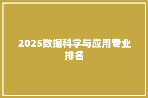 2025数据科学与应用专业排名