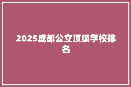 2025成都公立顶级学校排名