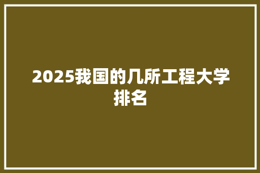 2025我国的几所工程大学排名