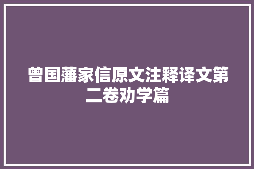 曾国藩家信原文注释译文第二卷劝学篇
