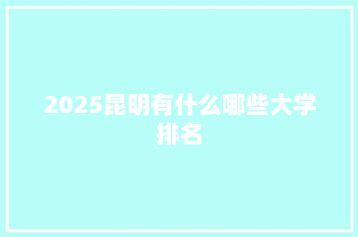 2025昆明有什么哪些大学排名