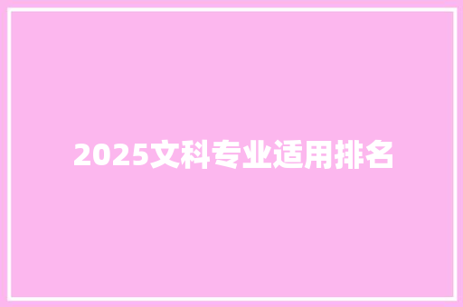 2025文科专业适用排名