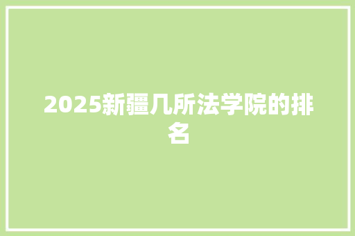 2025新疆几所法学院的排名