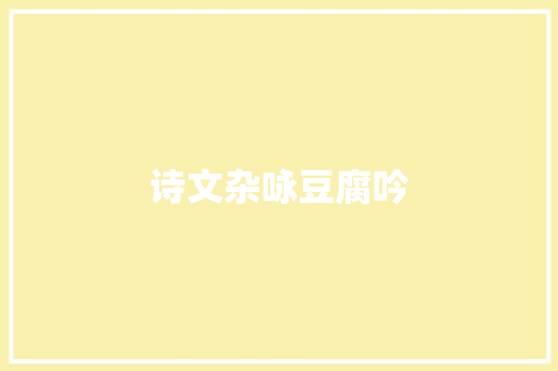 诗文杂咏豆腐吟