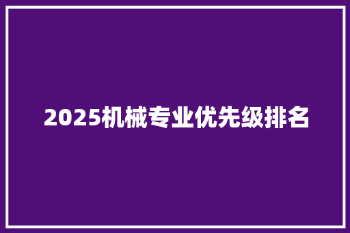 2025机械专业优先级排名
