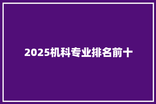 2025机科专业排名前十