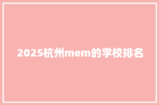 2025杭州mem的学校排名