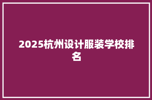 2025杭州设计服装学校排名