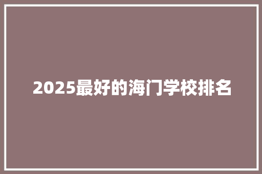 2025最好的海门学校排名