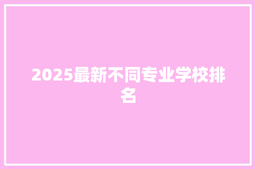 2025最新不同专业学校排名