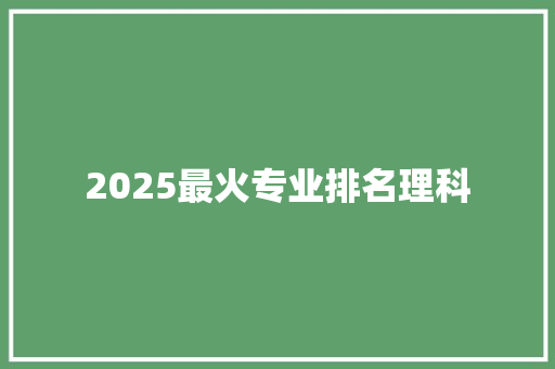 2025最火专业排名理科